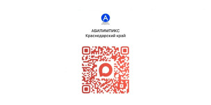 X региональный чемпионат «Абилимпикс» 2026 1